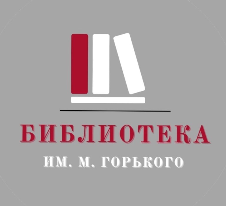 Библиотека Горького
